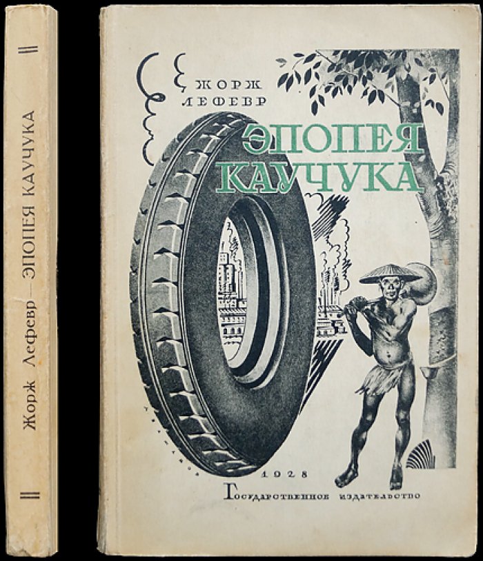 Эпопея каучука. Путь от хевеи до шин (история борьбы за производство в начале XX века)