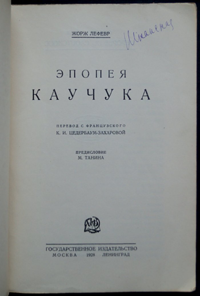 Эпопея каучука. Путь от хевеи до шин (история борьбы за производство в начале XX века)