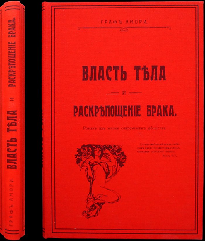 Амори, граф. Власть тела и раскрепощение брака — фривольный авантюрный роман (прижизненное издание)