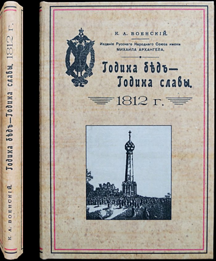 Година бед — Година славы (1812 год). Юбилейное издание к столетию Отечественной войны