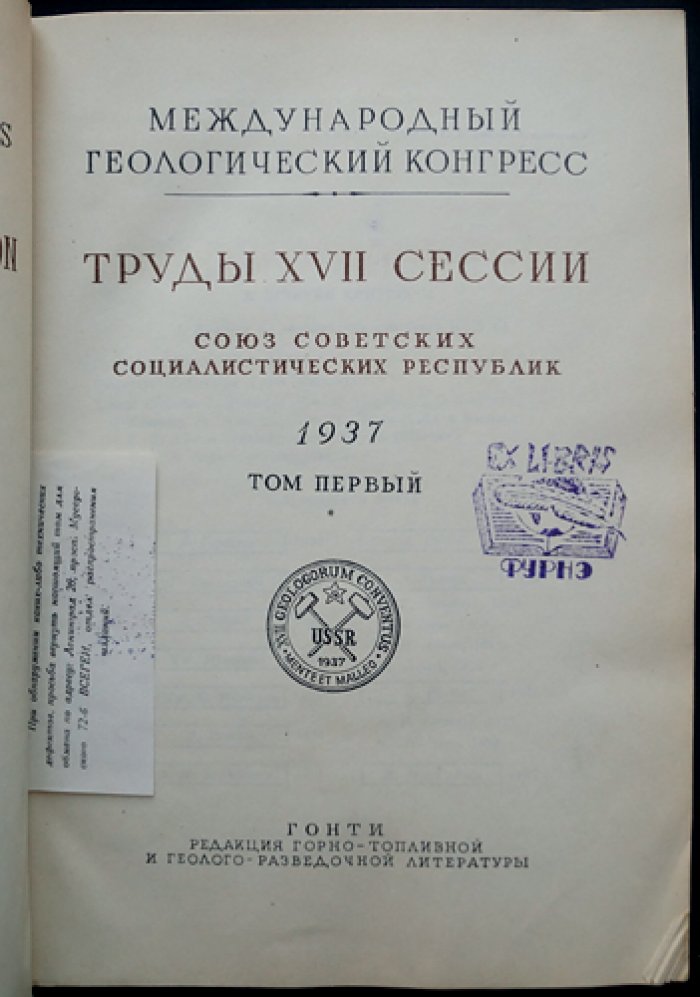 Международный геологический конгресс. Труды XVII сессии (1937, Москва). Том I