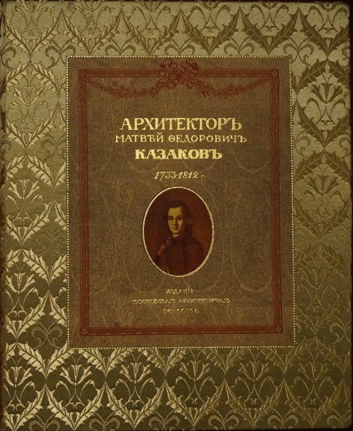 Матвей Казаков (1733–1812): юбилейное издание Московского Архитектурного Общества