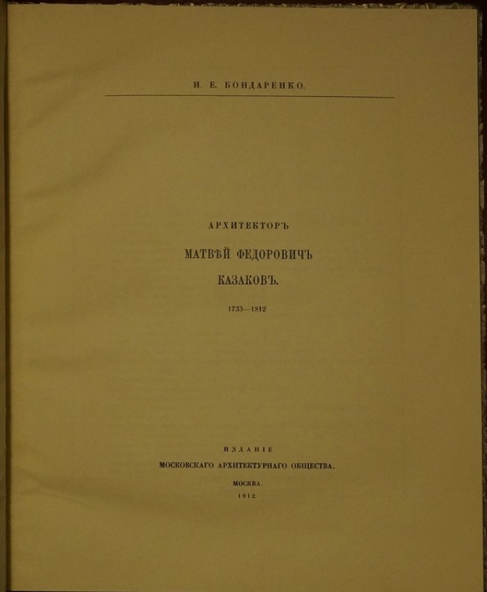 Матвей Казаков (1733–1812): юбилейное издание Московского Архитектурного Общества