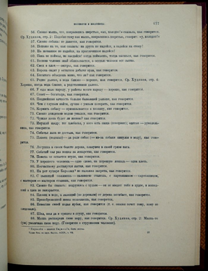 Ястремский С. В. Образцы народной литературы якутов (труды комиссии АН СССР, том VII, 1929)