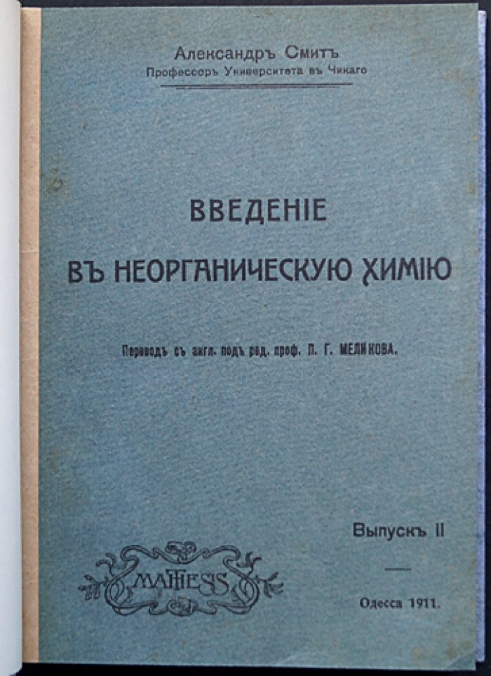 Александр Смит. Введение в неорганическую химию: в двух выпусках (полный комплект)