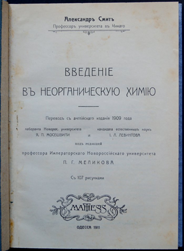 Александр Смит. Введение в неорганическую химию: в двух выпусках (полный комплект)