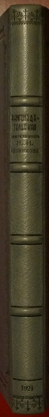 Книгоиздательская деятельность Н. И. Новикова: каталог изданий 1766–1792 (в продолжение петербургского и московского периодов)