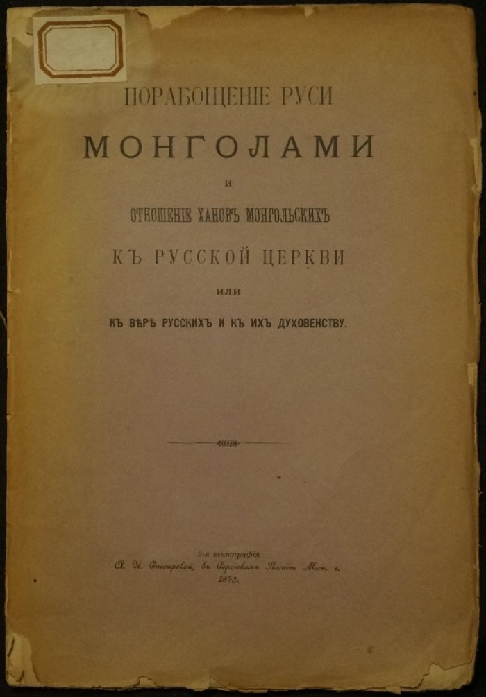 Порабощение Руси монголами и отношение ханов к Русской Церкви: исследование Е.Е. Голубинского