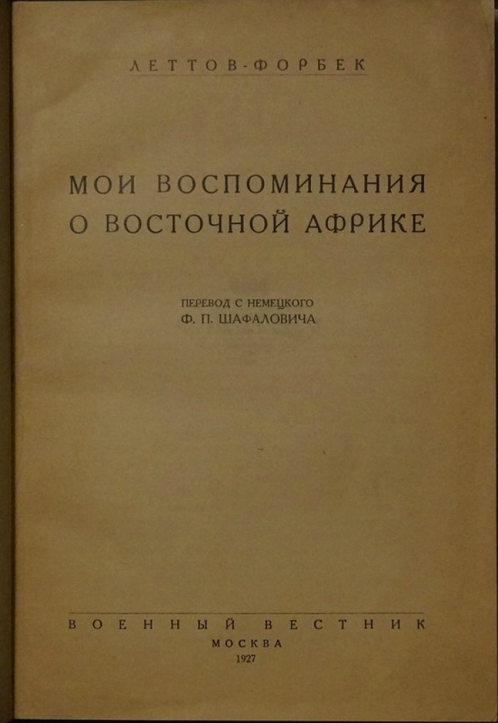 Леттов-Форбек. Мемуары о Восточной Африке (1914–1918): воспоминания командующего германскими войсками