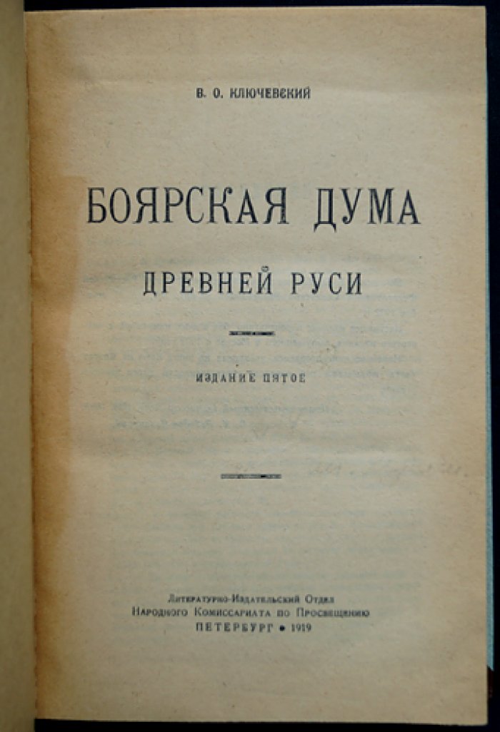 Боярская дума Древней Руси. Историческое исследование