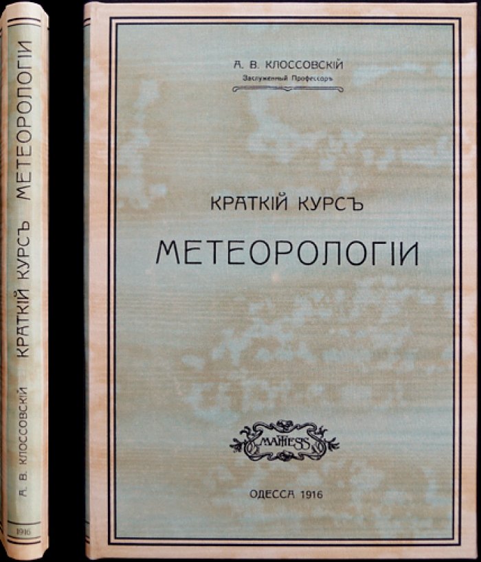 Краткий курс метеорологии: учебное руководство с иллюстрациями (на основе курса А. В. Клоссовского)