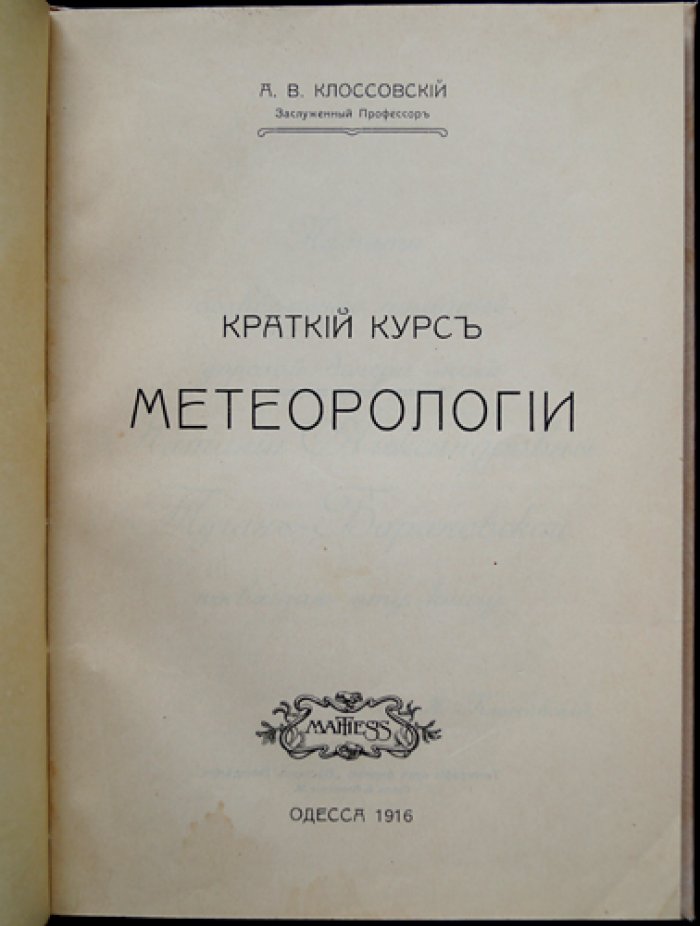 Краткий курс метеорологии: учебное руководство с иллюстрациями (на основе курса А. В. Клоссовского)