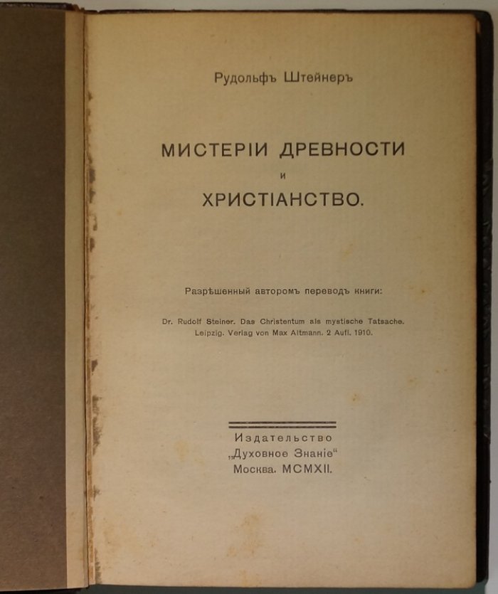 Мистерии древности и христианство: размышления о Боге, вере и истоках духовного пути
