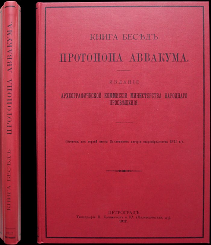 Беседы протопопа Аввакума (книга памятников истории старообрядчества XVII века)