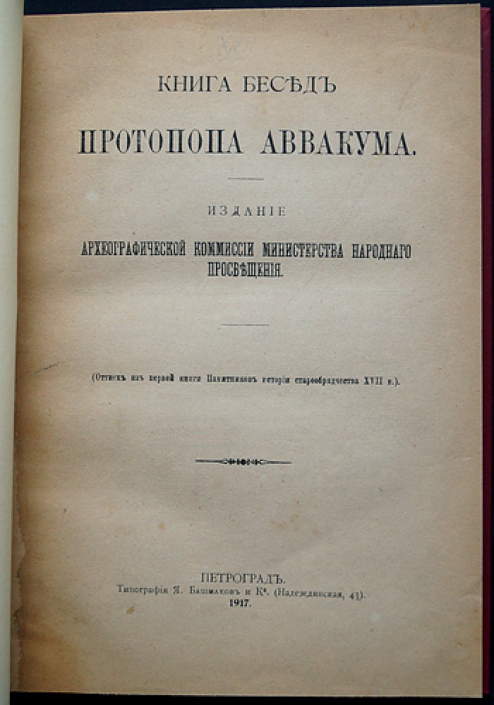 Беседы протопопа Аввакума (книга памятников истории старообрядчества XVII века)