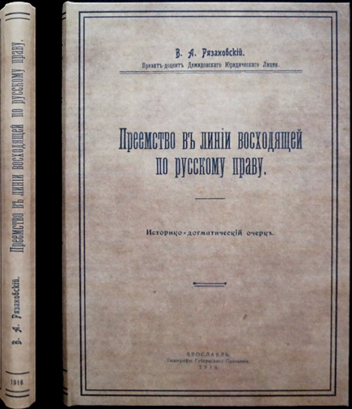 Преемство в линии восходящей по русскому праву: историко-догматический очерк