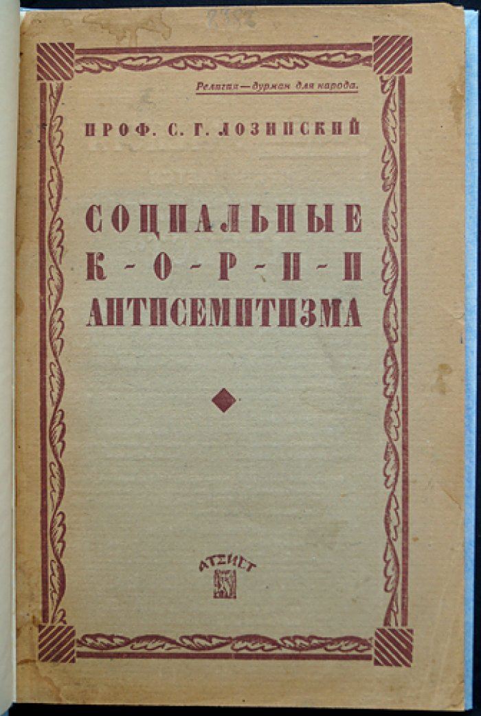 Социальные корни антисемитизма: от средневековья до нового времени