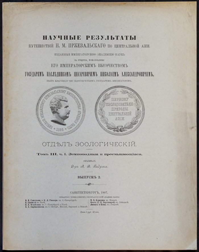 Научные результаты путешествий Н.М. Пржевальского по Центральной Азии. Том III, часть 1. Земноводные и пресмыкающиеся (выпуск 2). Русско-немецкое издание