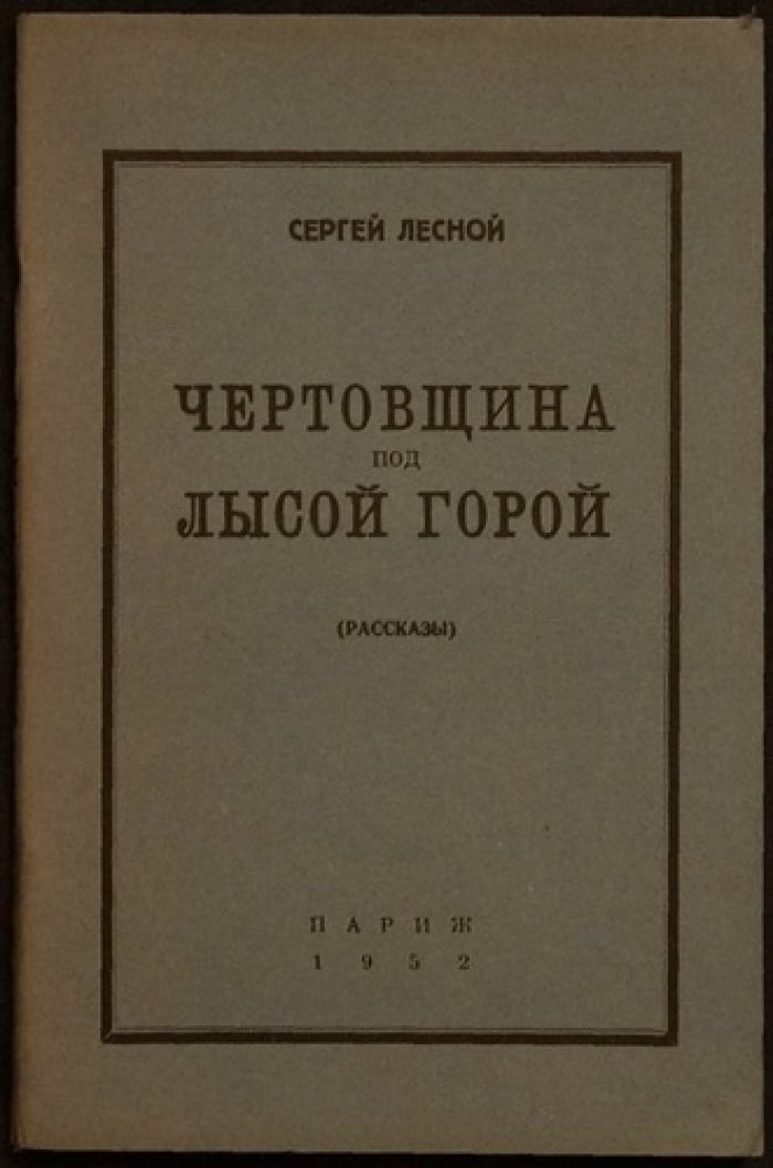 Чертовщина под Лысой горой. Рассказы (издание 1952 года)