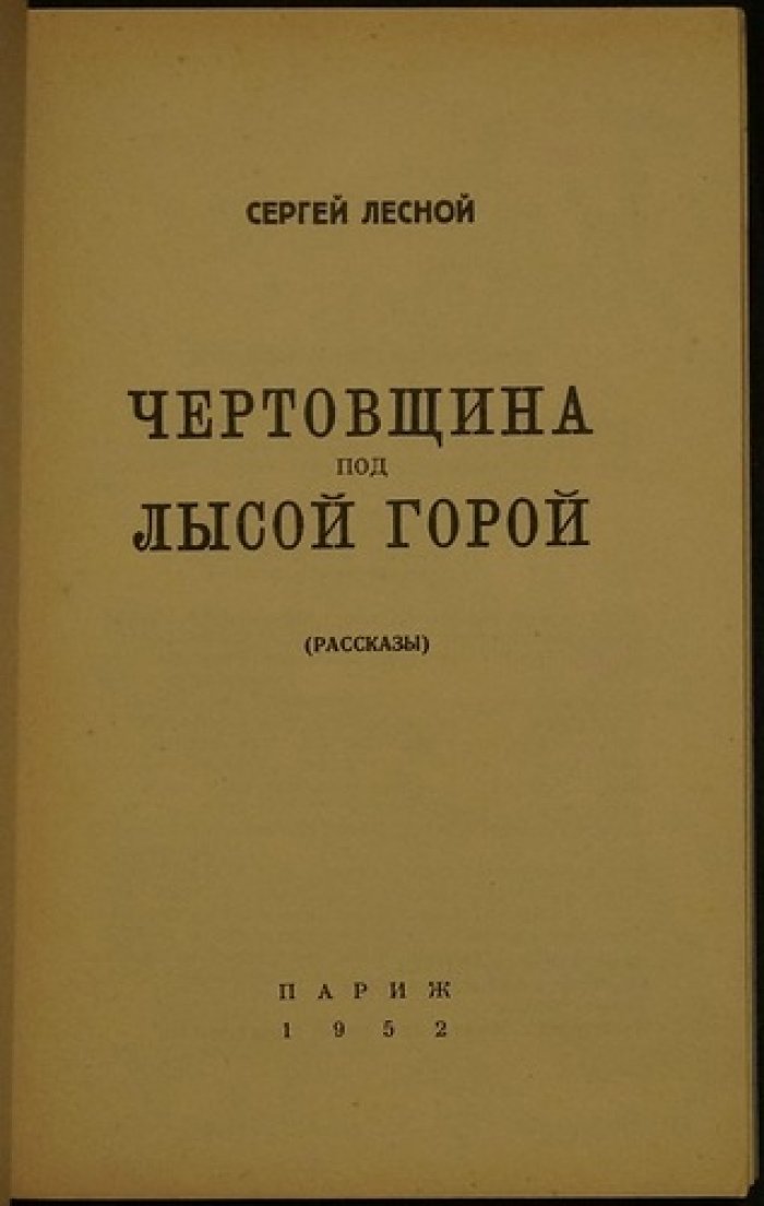 Чертовщина под Лысой горой. Рассказы (издание 1952 года)