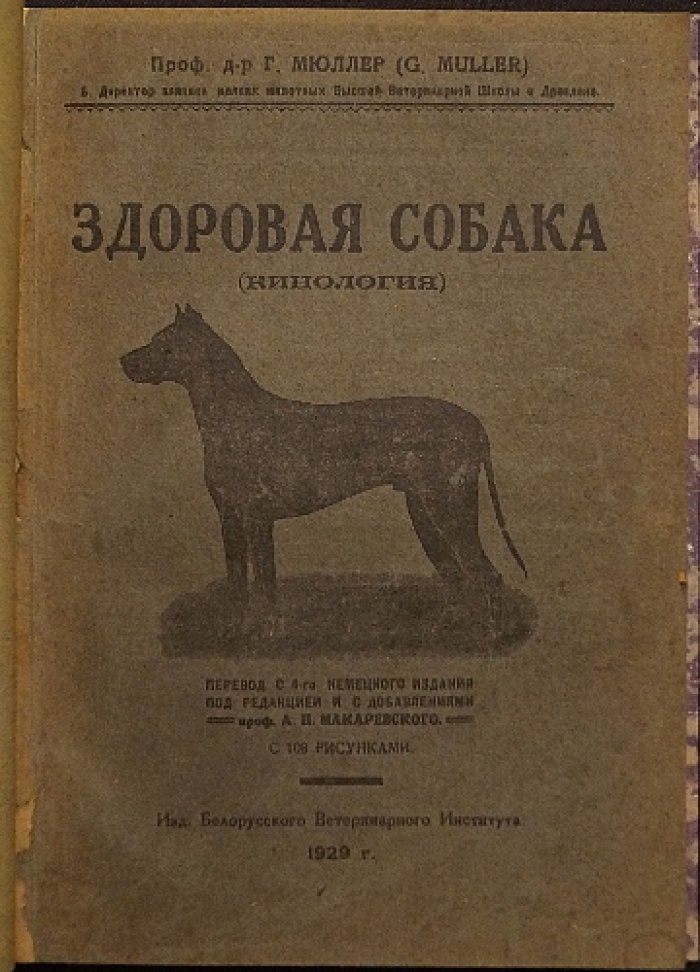 Георг Мюллер. «Болезни собак» и «Здоровая собака»: кинологические труды в 2 книгах