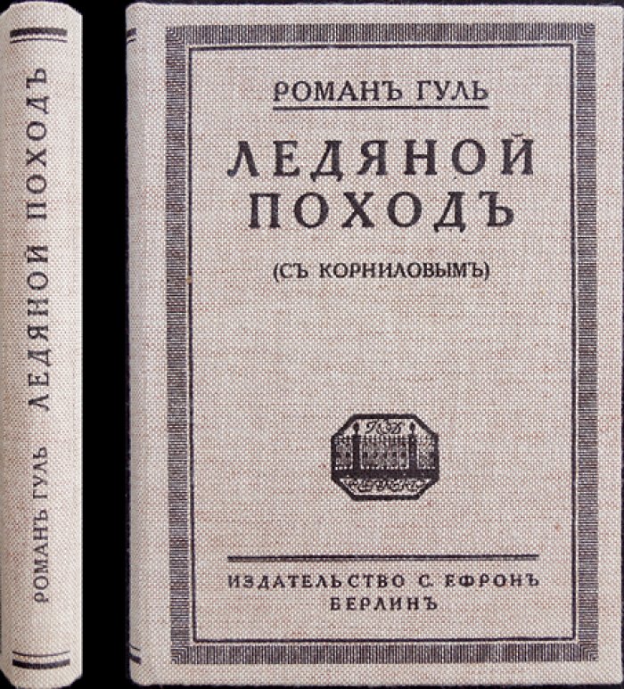 Гуль Роман. Ледяной поход (с Корниловым). Роман о гражданской войне и Корниловском походе