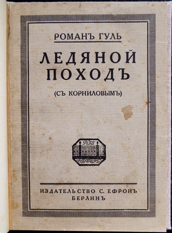 Гуль Роман. Ледяной поход (с Корниловым). Роман о гражданской войне и Корниловском походе