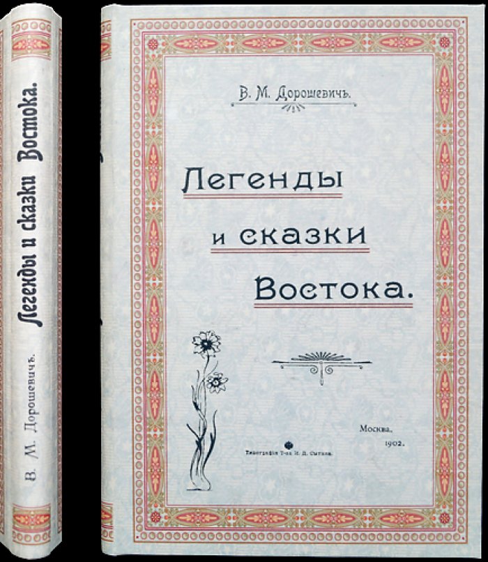 Дорошевич. Легенды и сказки Востока: библейские, мусульманские и восточные предания (1902)
