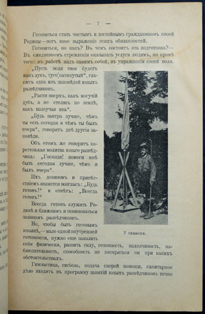 Русский скаутизм. Краткие сведения об организации юных разведчиков
