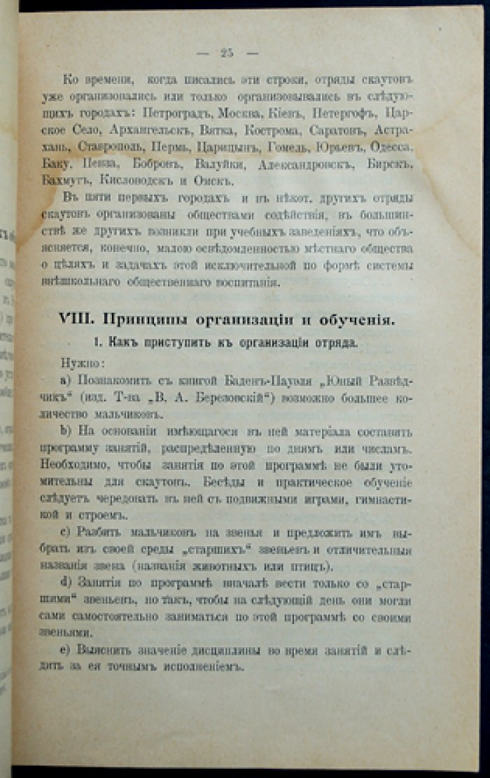 Русский скаутизм. Краткие сведения об организации юных разведчиков