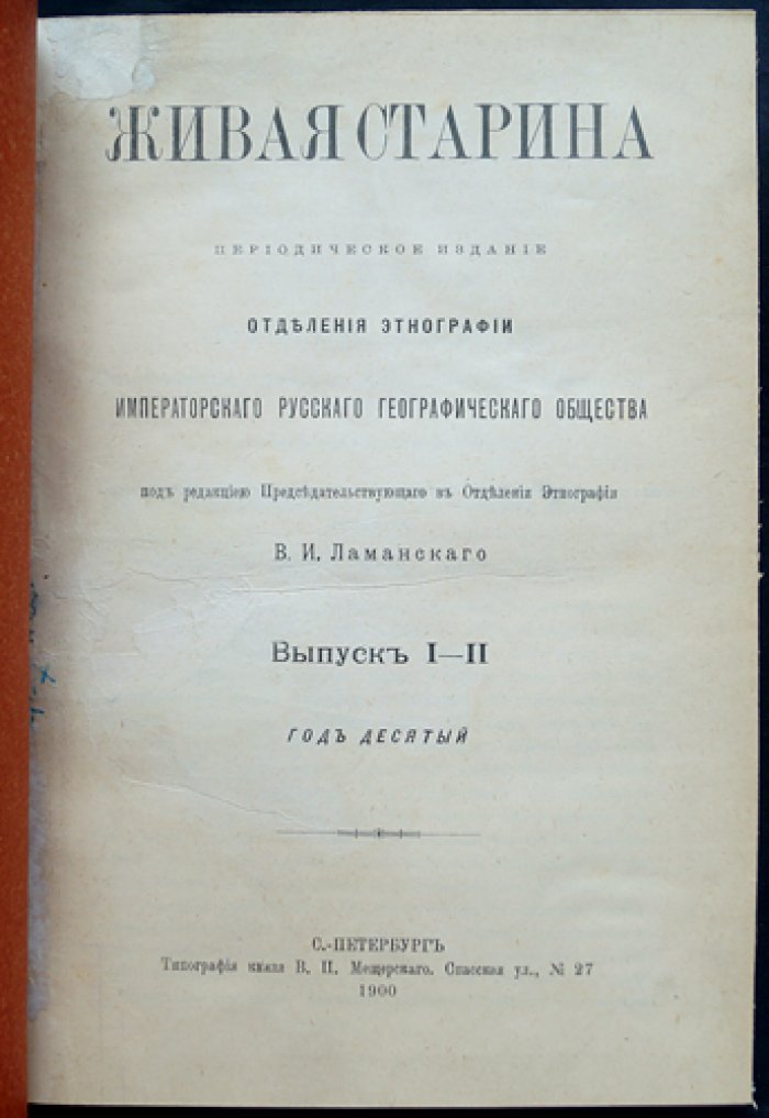 Живая старина. 1900 год — полный комплект четырёх выпусков (3 выпуска: 1 сдвоенный)