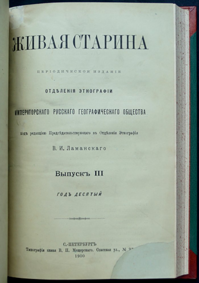 Живая старина. 1900 год — полный комплект четырёх выпусков (3 выпуска: 1 сдвоенный)
