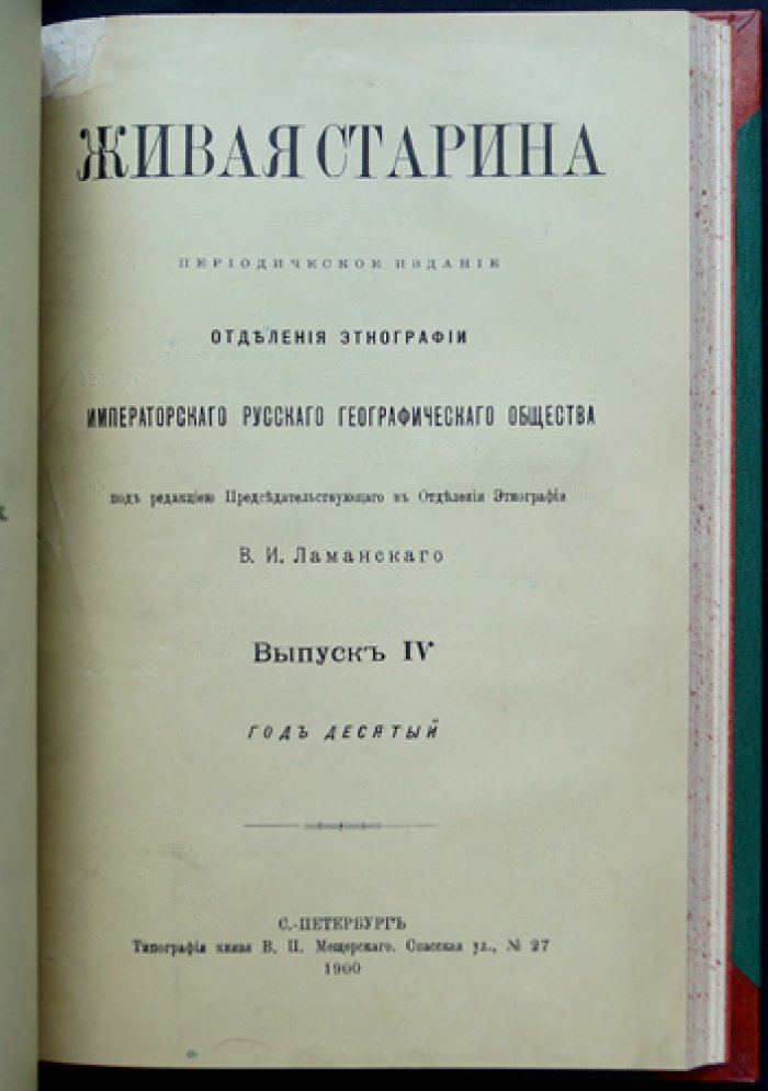 Живая старина. 1900 год — полный комплект четырёх выпусков (3 выпуска: 1 сдвоенный)