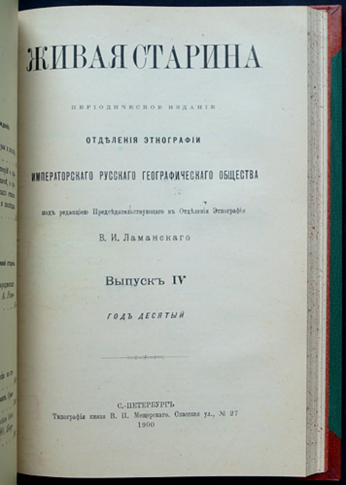 Живая старина. 1900 год — полный комплект четырёх выпусков (3 выпуска: 1 сдвоенный)