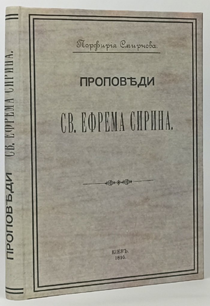 Проповеди святого Ефрема Сирина (оттиск из «Трудов Киевской Духовной Академии», 1894–1895 гг.)