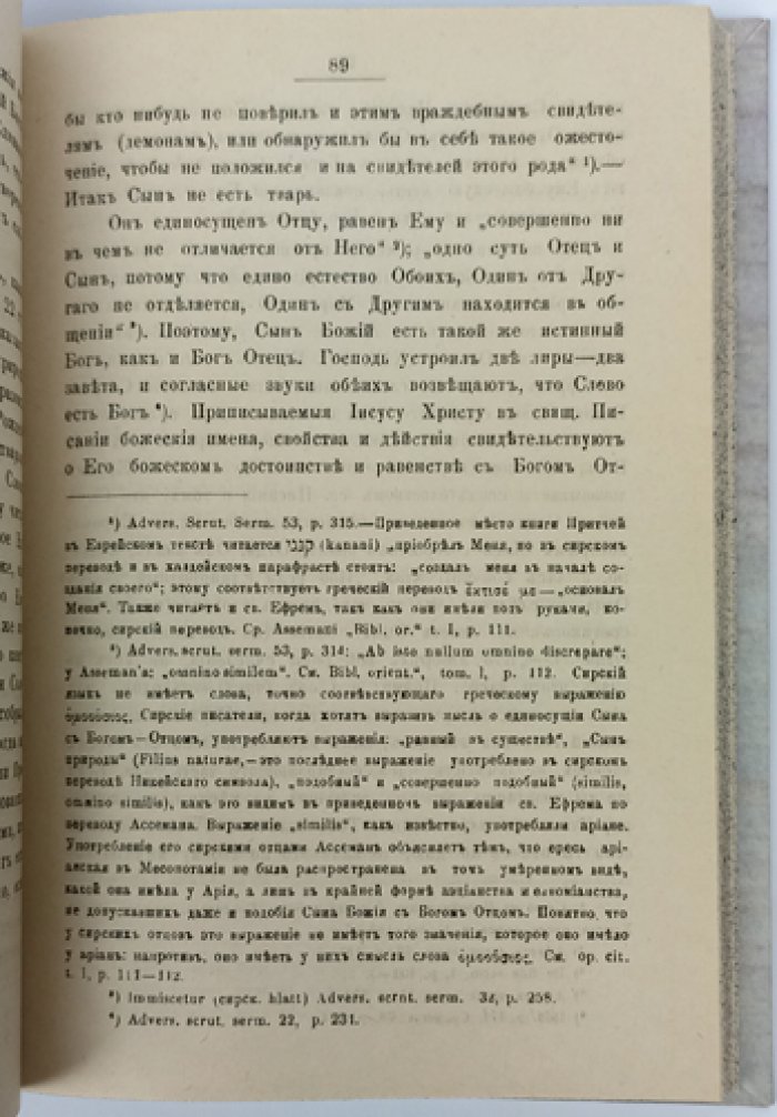 Проповеди святого Ефрема Сирина (оттиск из «Трудов Киевской Духовной Академии», 1894–1895 гг.)