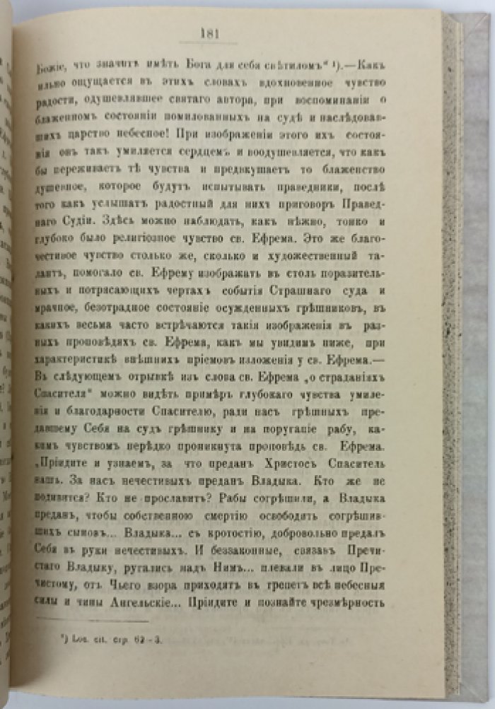Проповеди святого Ефрема Сирина (оттиск из «Трудов Киевской Духовной Академии», 1894–1895 гг.)