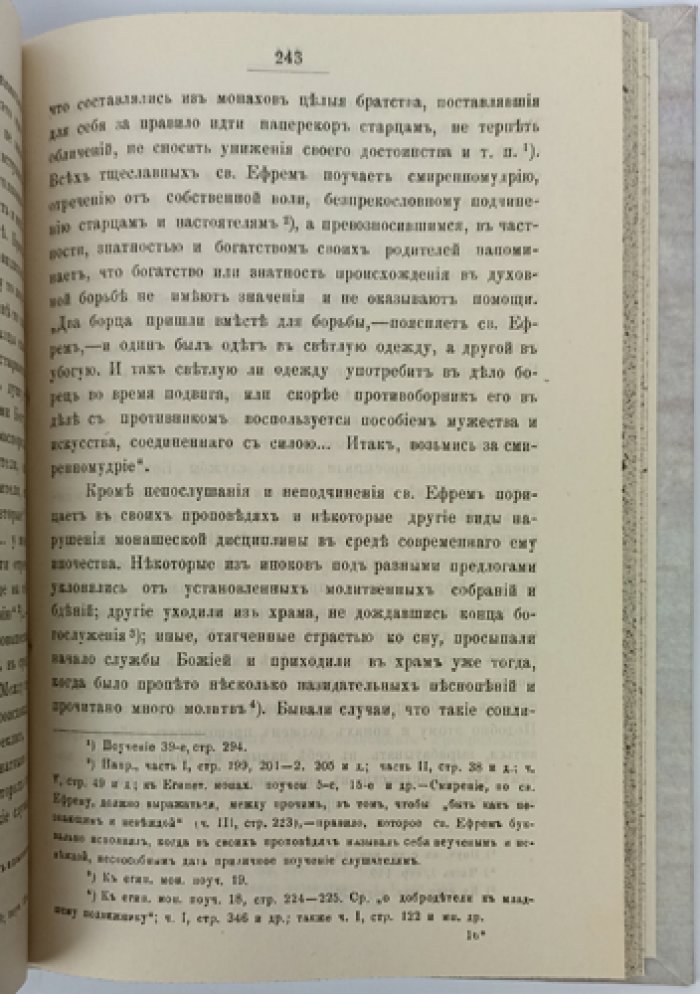 Проповеди святого Ефрема Сирина (оттиск из «Трудов Киевской Духовной Академии», 1894–1895 гг.)