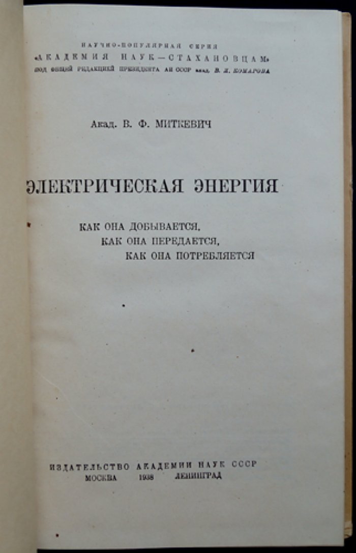 Электрическая энергия: как добывается, передаётся и потребляется (научно-популярный курс)