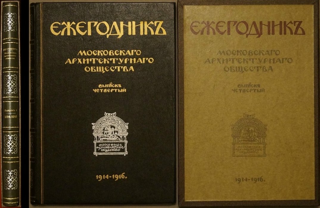 Ежегодник Московского архитектурного общества: выпуск четвертый (1914–1916)