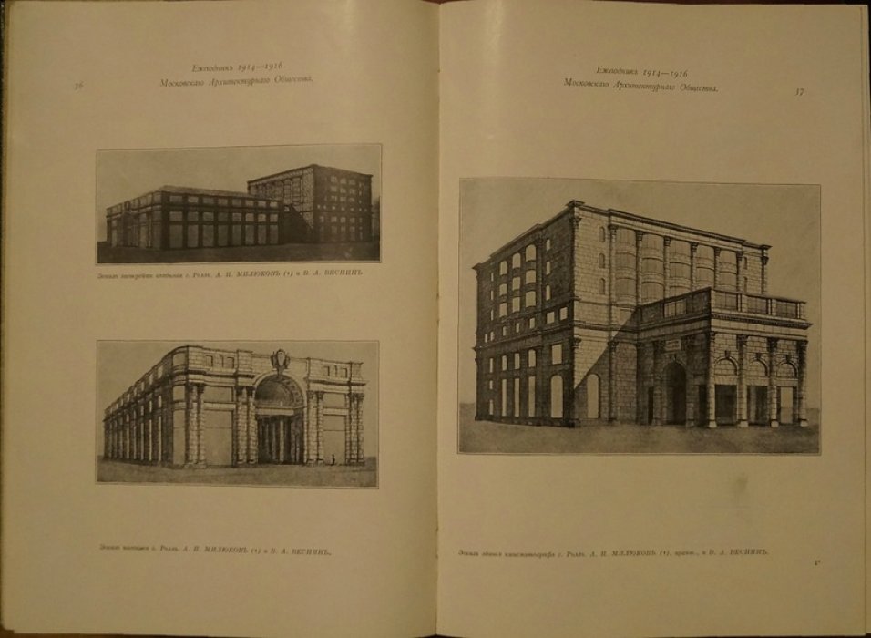 Ежегодник Московского архитектурного общества: выпуск четвертый (1914–1916)