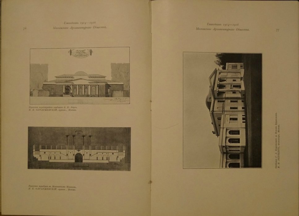 Ежегодник Московского архитектурного общества: выпуск четвертый (1914–1916)