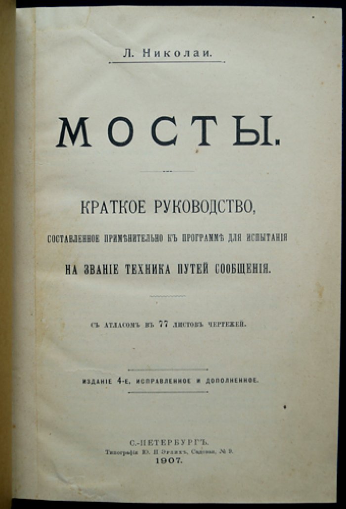 Николаи Л. Мосты: краткое руководство для испытания на звание техника путей сообщения (изд. 4, исправленное и дополненное)