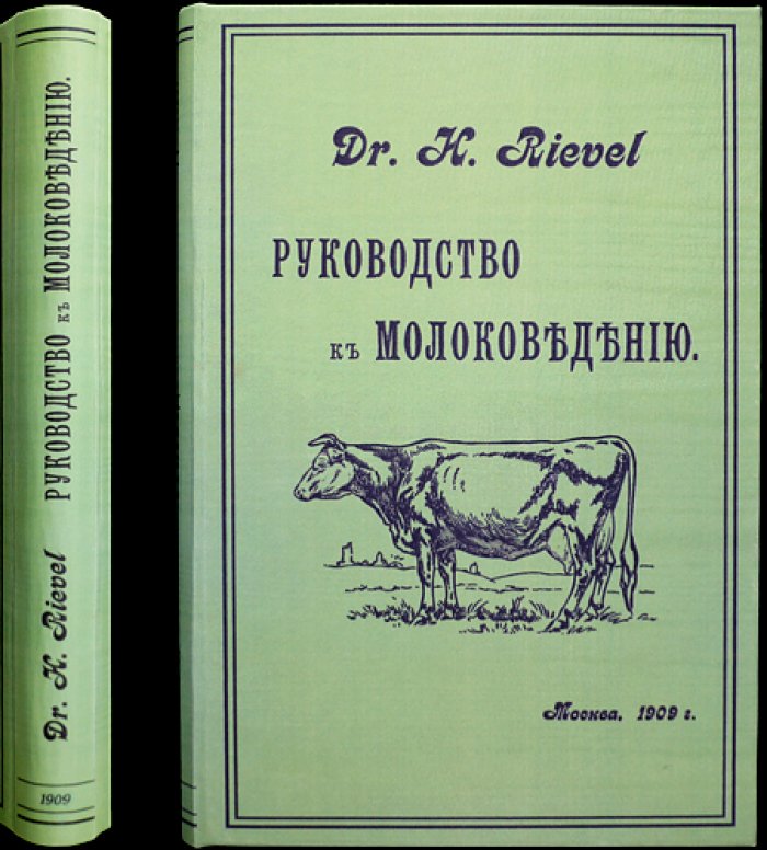Руководство к молоковедению (практическая книга по получению и исследованию молока)