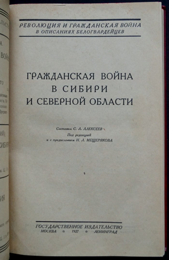 Гражданская война в Сибири и Северной области. Мемуары белогвардейцев (Т. 4)