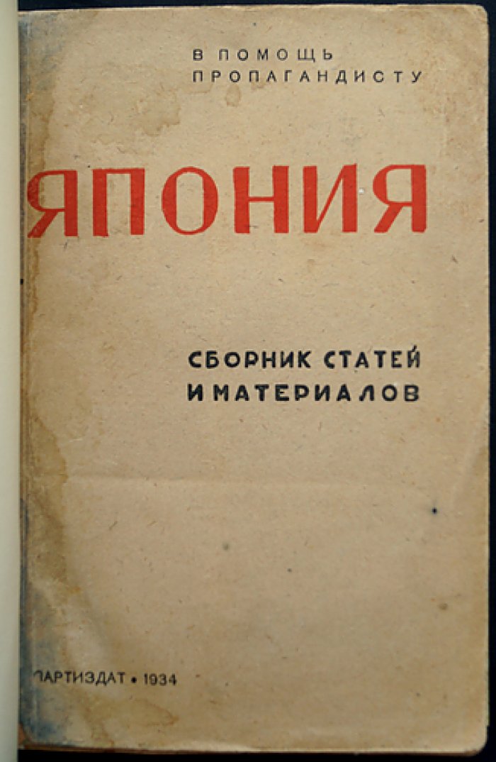 Япония. Сборник статей и материалов (в помощь пропагандисту)