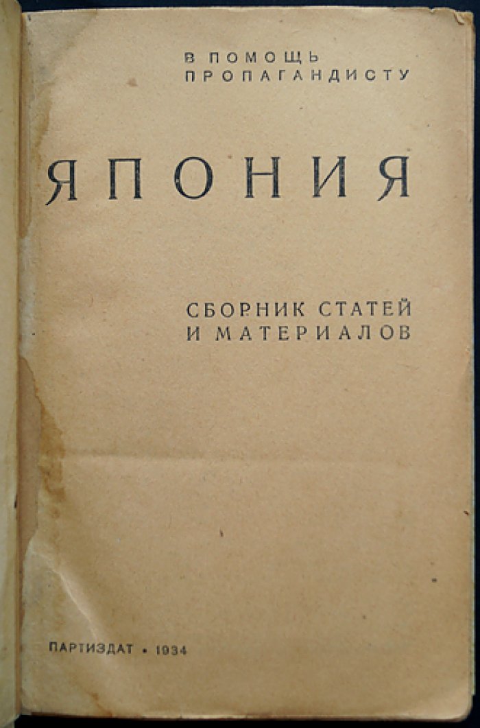 Япония. Сборник статей и материалов (в помощь пропагандисту)