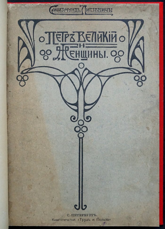 Петр Великий и женщины: исторический очерк (С. Ф. Либрович)