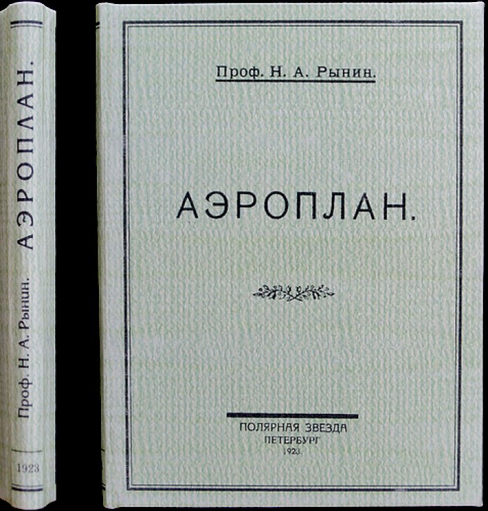 Аэроплан: устройство, условия полета и достижения авиации (первое прижизненное издание)