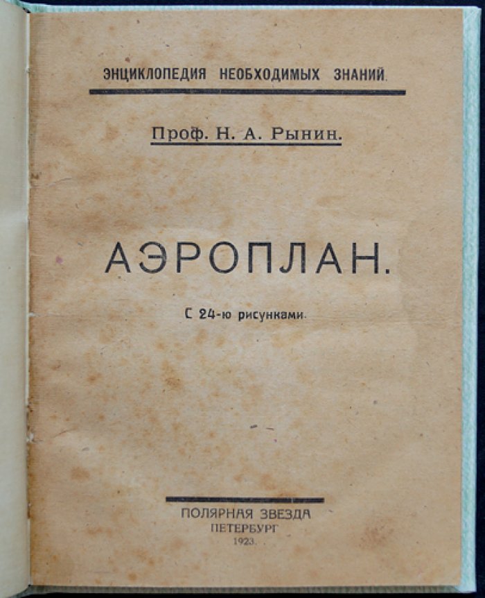 Аэроплан: устройство, условия полета и достижения авиации (первое прижизненное издание)